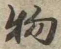 物 위치 확인됨