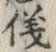 글자 儀