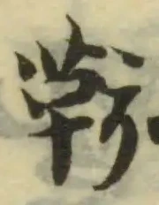 Đã định vị 鞃
