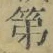 文字 第
