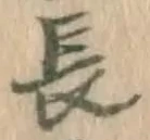 字長