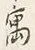 글자 寓