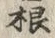 文字根