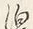 文字泊
