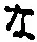 字な