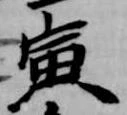 寅 위치 확인됨