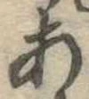 位置定マレル未定