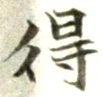 글자 得