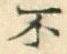 글자 不