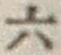 글자 六