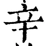 글자 辛