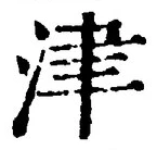 文字津