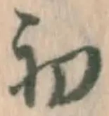 글자 初