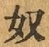 글자 奴