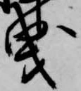 曳 위치 확인됨