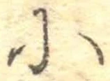 𛂋の位置