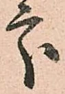 處の位置