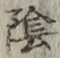 글자 陰