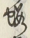 글자 桜