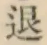 文字退