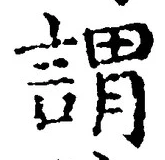 𡨸謂