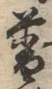 Đã định vị 普