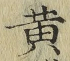 글자 黄