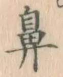 글자 鼻