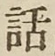 字話