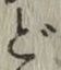 글자 ど