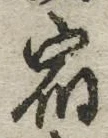 文字 宿