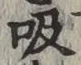 글자 吸