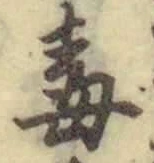 글자 毒