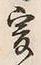 글자 爰