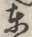 㐌定位東