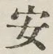字安
