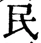 字民