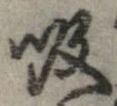 吸，已得其位