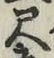 字尺