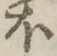 𛃀 위치 확인됨