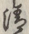 清，已得其位