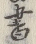 已定位書