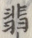 翡 위치 확인됨