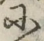 Đã định vị 𛂋