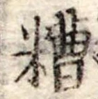 Đã định vị 糟