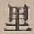 글자 里