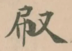 㕞 위치 확인됨