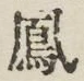 文字 鳳