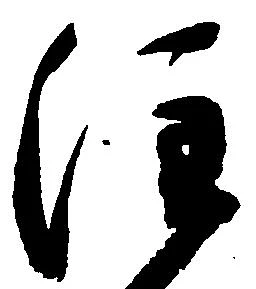 注の位置
