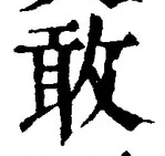 글자 敢